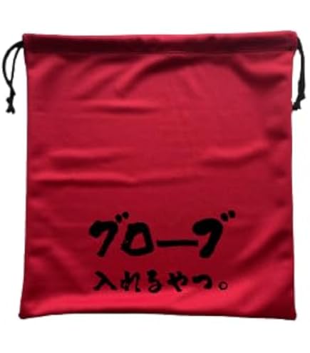 Amazon | 野球用 グローブ 袋 グラブ 収納袋 グラブ袋 グローブ 入れ